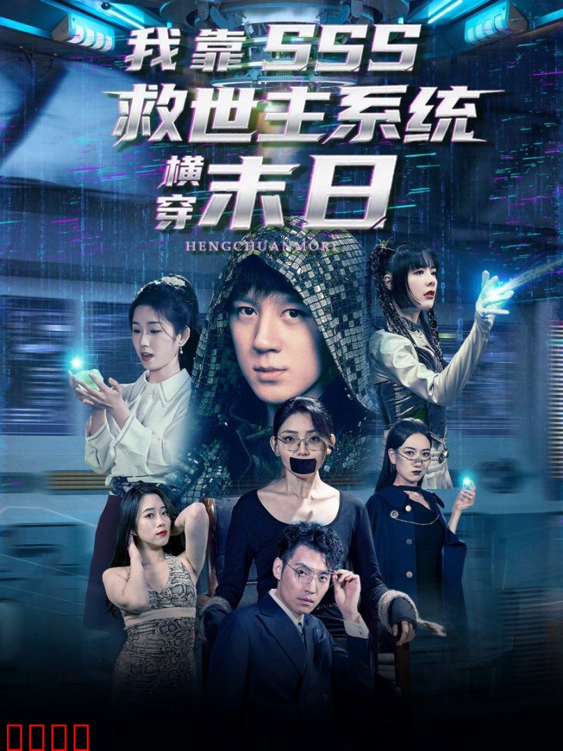 我靠SSS救世主系统横穿末日