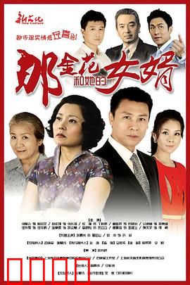 那金花和她的女婿