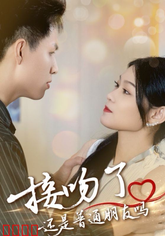 接吻了还是普通朋友吗