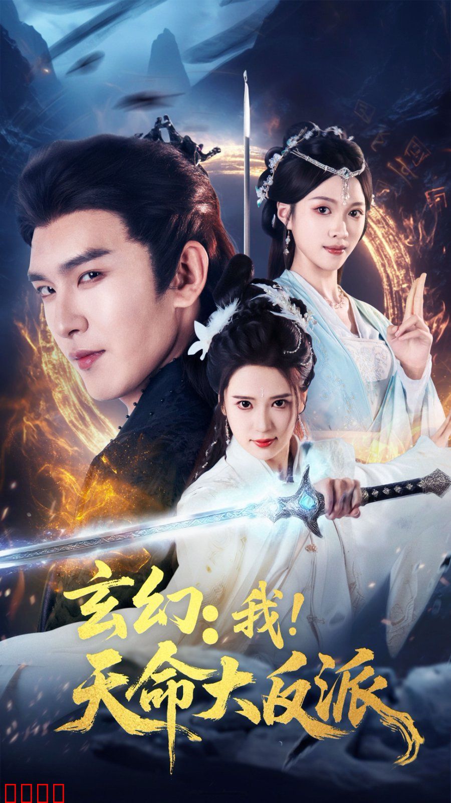 玄幻我天命大反派