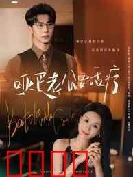 哑巴老公要话疗