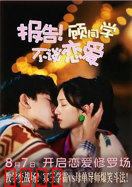 报告！顾同学不谈恋爱