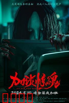 加班惊魂
