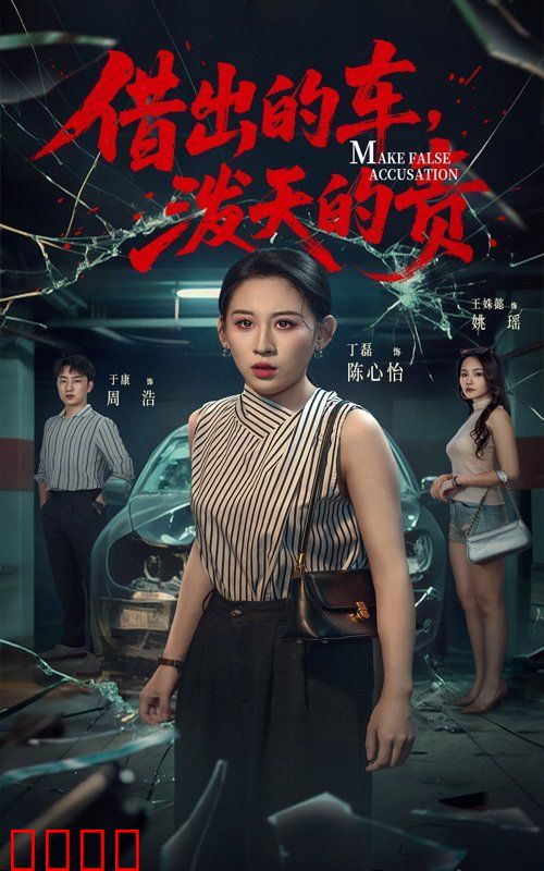 借出去的车泼天的责