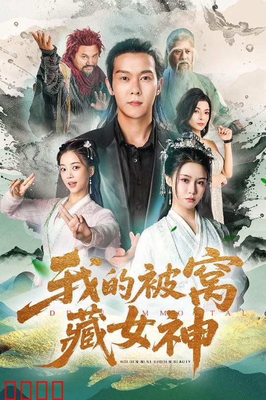 我的被窝藏女神