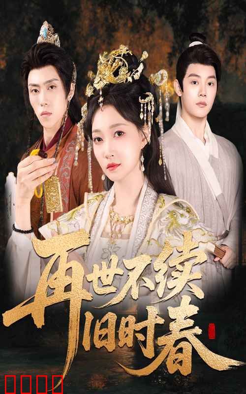 再世不续旧时春