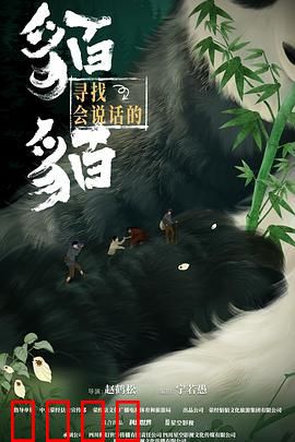 寻找会说话的貊貊