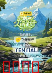 出发吧！人间美好