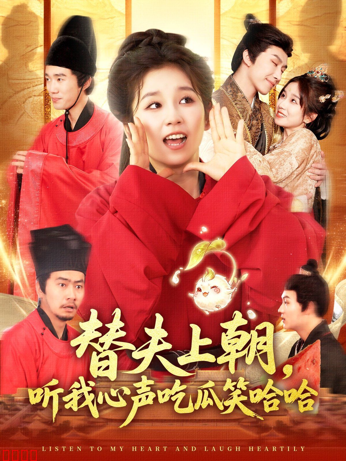 替夫上朝听我心声吃瓜笑哈哈