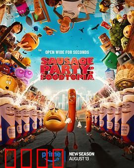香肠聚会：食托邦 第二季