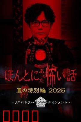 毛骨悚然撞鬼经 2025夏季特别篇