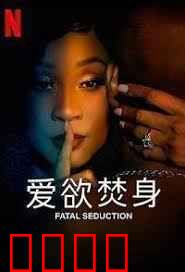 爱欲焚身 第二季