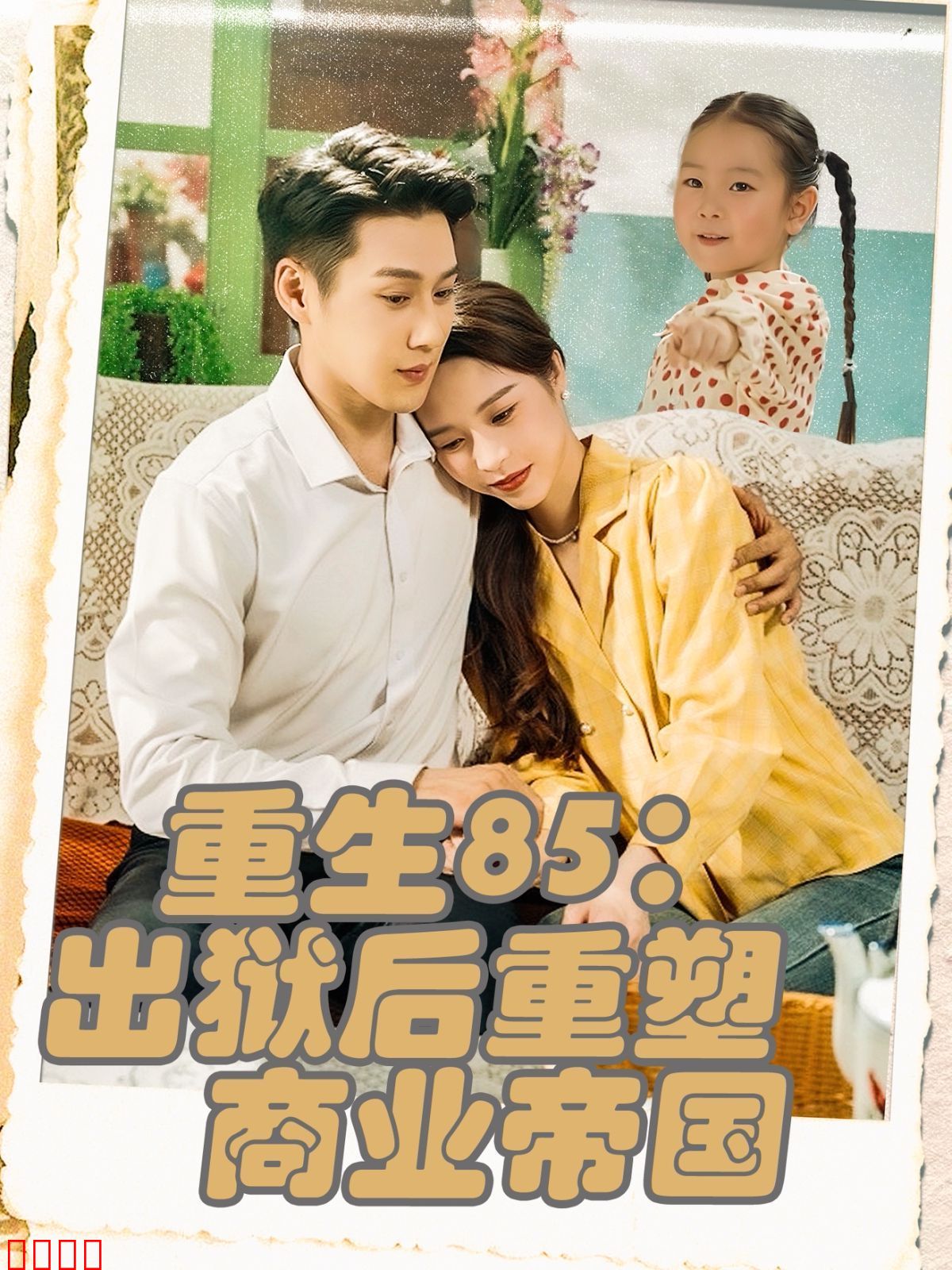 重生85出狱后重塑商业帝国