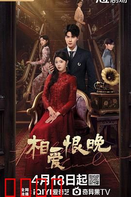 相爱恨晚 2025