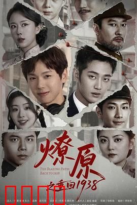 燎原之重回1938