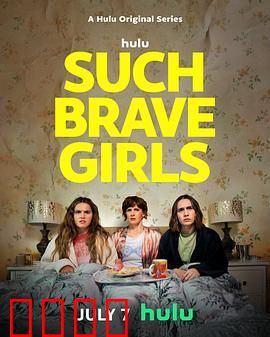 如此勇敢的女孩 第二季