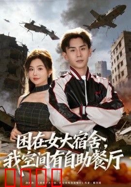 困在女大宿舍，我空间有自助餐厅