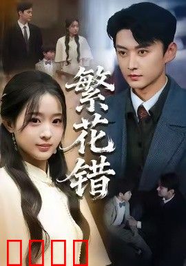 繁花错