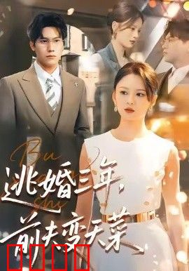 逃婚三年，前夫变天菜