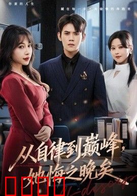 从自律到巅峰，她悔之晚矣