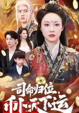 司命归位，币卜天下运