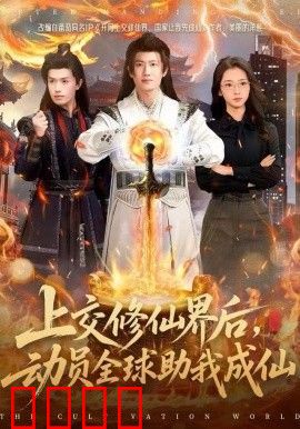 上交修仙界后，动员全球助我成仙