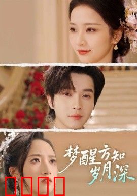 梦醒方知岁月深（梦醒时你在我身侧）