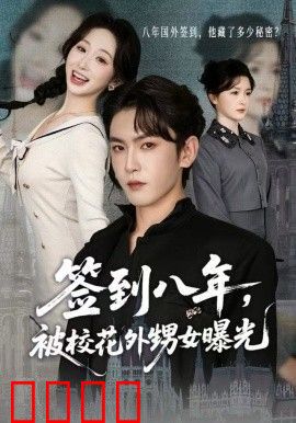 签到八年，被校花外甥女曝光