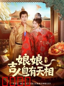 娘娘吉人自有天相