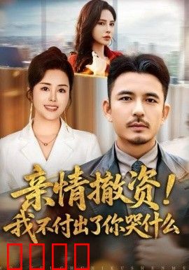 亲情撤资！我不付出了你哭什么