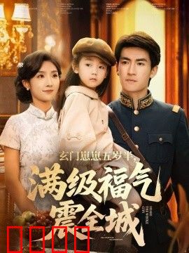 玄门崽崽五岁半，满级福气震全城