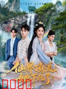 仙界顶流她下凡了