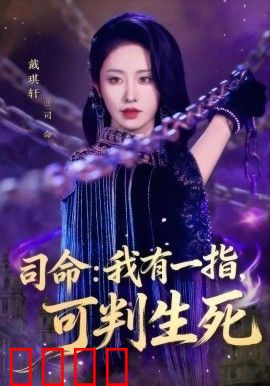 司命：我有一指，可判生死