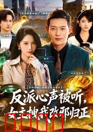 反派心声被听女主拽我改邪归正