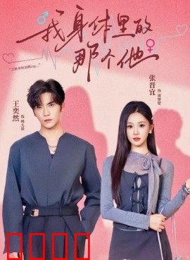 我身体里的那个他