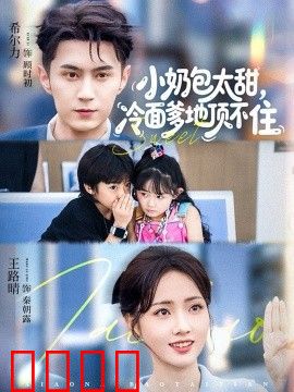 小奶包太甜冷面爹地顶不住