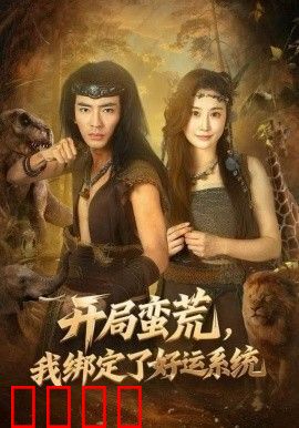 开局蛮荒，我绑定了好运系统