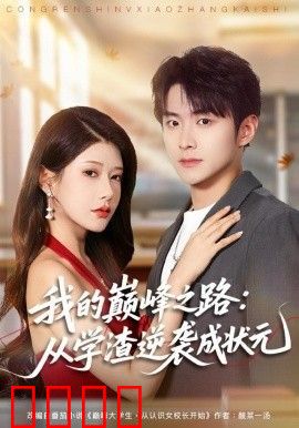 我的巅峰之路：从学渣逆袭成状元