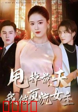 甩掉前夫我做顶流女主