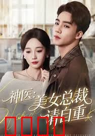 神医美女总裁请自重