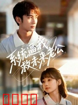 系统逼我救未来老公