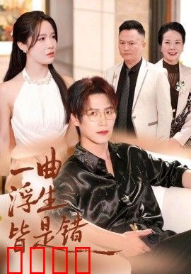 一曲浮生皆是（被伤八年，真千金选择不再忍耐）