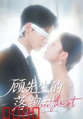 顾先生的落跑甜心