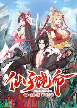 仙子饶命 动态漫画