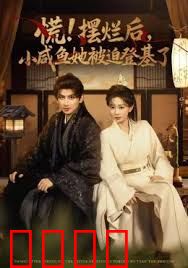 慌摆烂后小咸鱼她被迫登基了