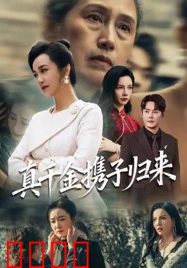 真千金携子归来（认亲当天我携三个儿子华丽归来）