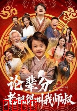 论辈分，老祖得叫我师叔（萌宝下山全家看我无敌）