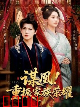 谋凰！重振家族荣耀