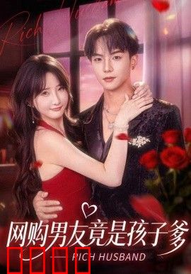 网购男友竟是孩子爹