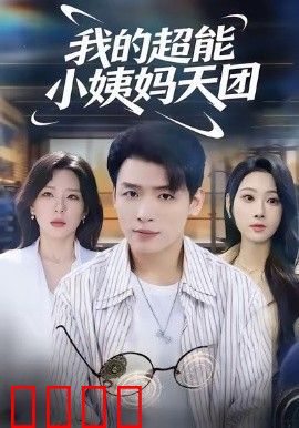 我的超能小姨妈天团